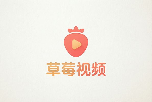 草莓视频